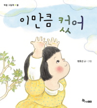 이만큼 컸어 (계절 그림책 봄)